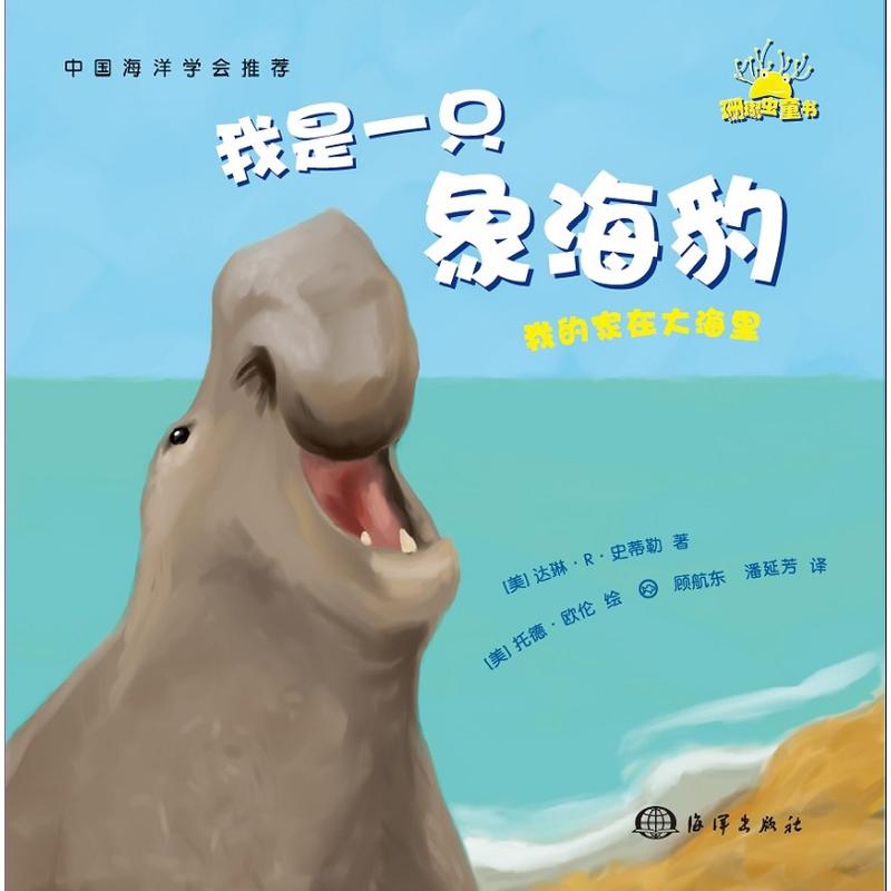 我是一只象海豹-我的家在大海里