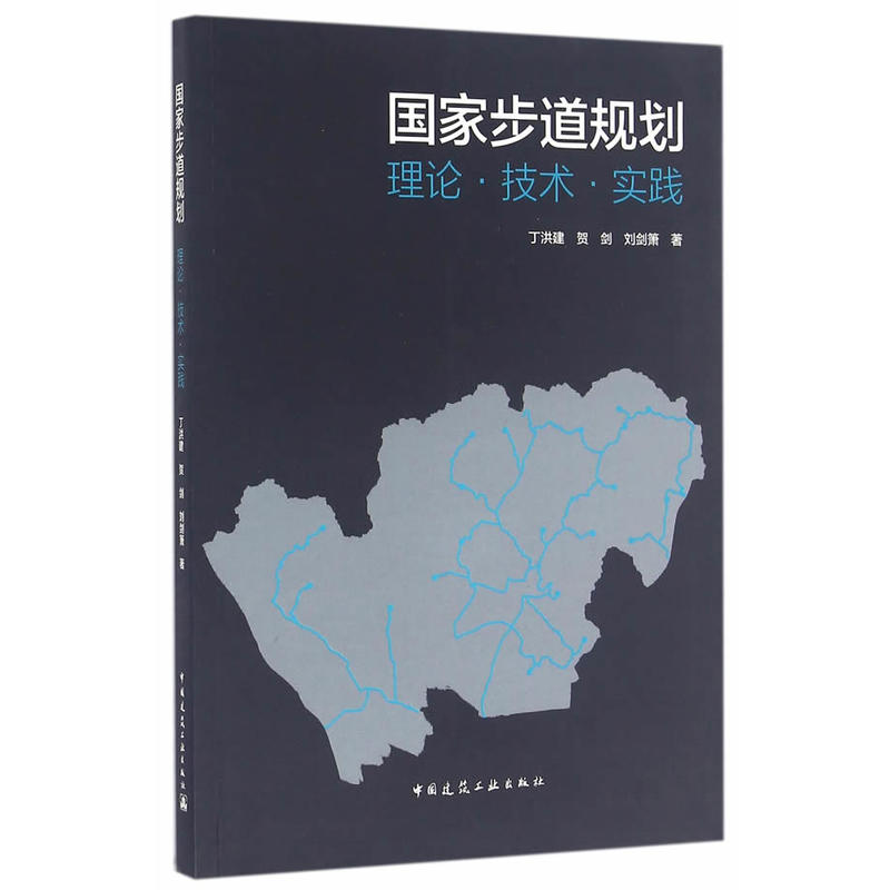 国家步道规划理论.技术.实践