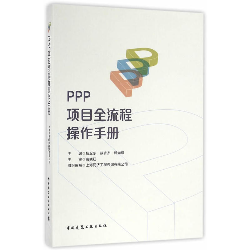 PPP项目全流程操作手册