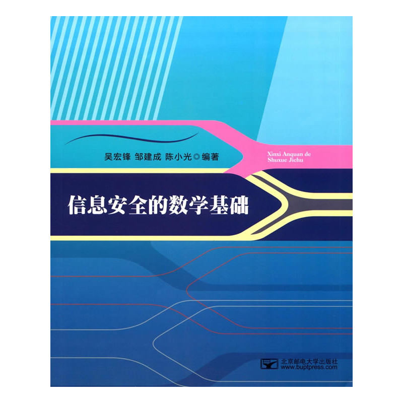 信息安全的数学基础