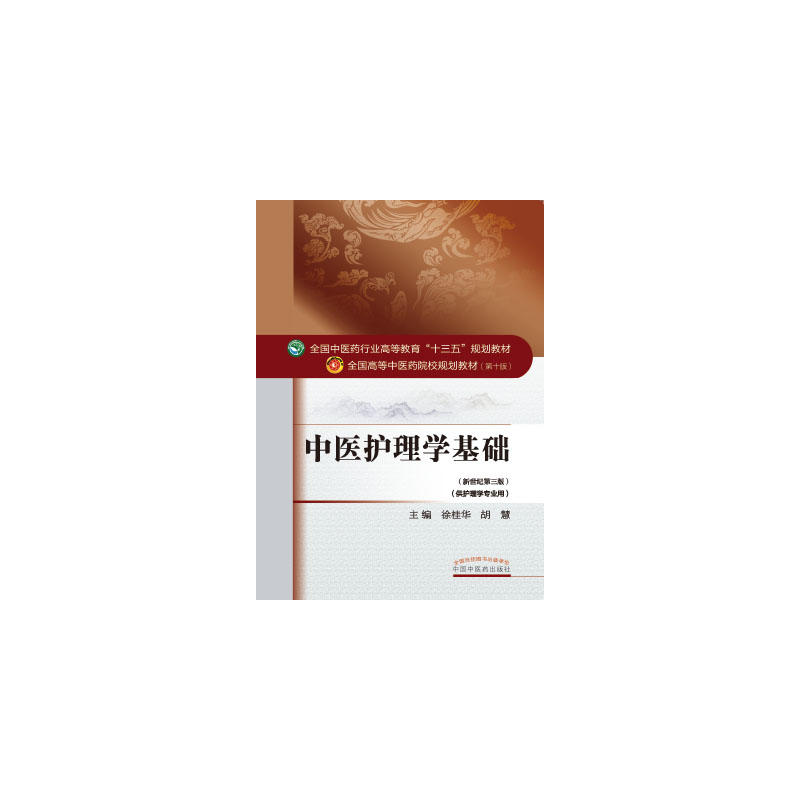 中医护理学基础-(新世纪第三版)