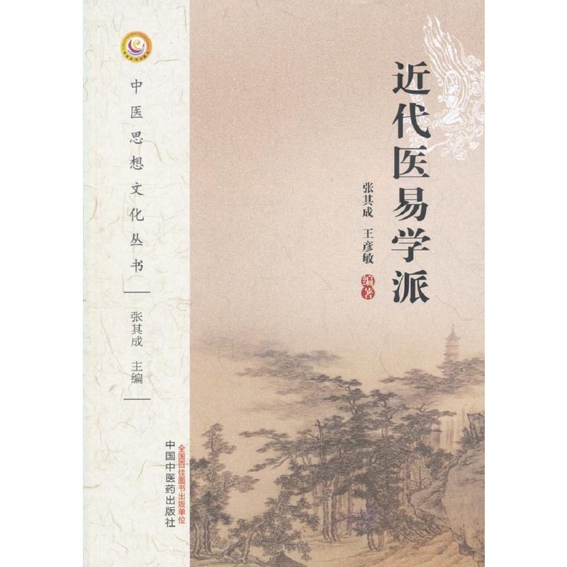 近代医易学派