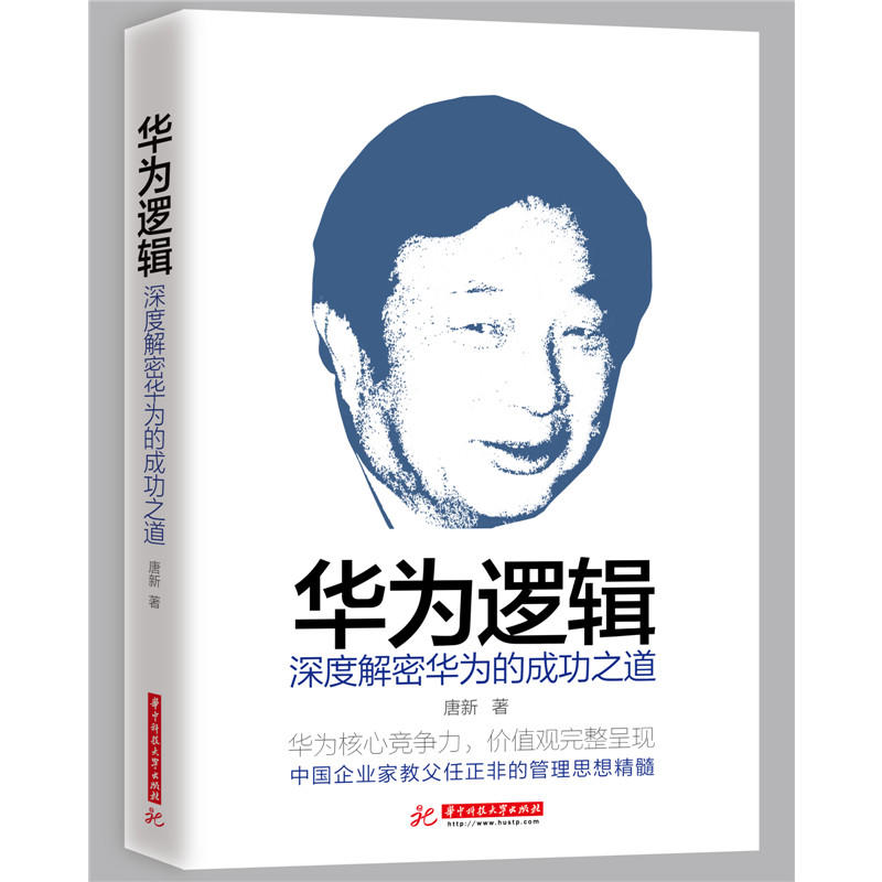 华为逻辑:深度解密华为的成功之道