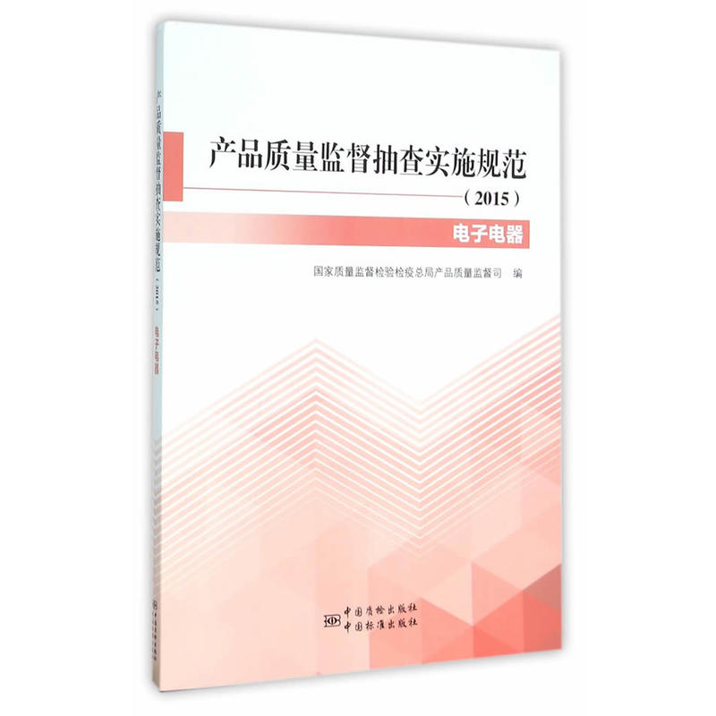 产品质量监督抽查实施规范:2015:电子电器