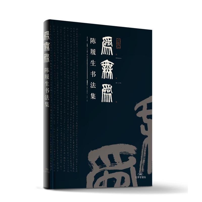 《为无为:陈履生书法集》