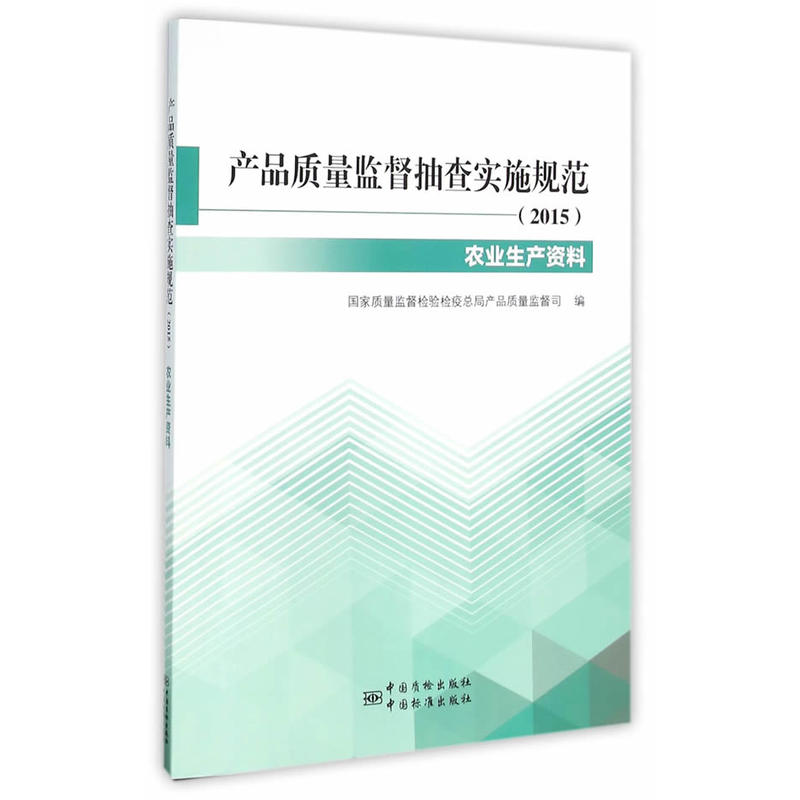 产品质量监督抽查实施规范:2015:农业生产资料