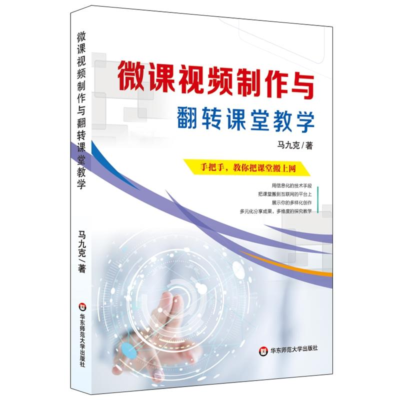 微课视频制作与翻转课堂教学:手把手,教你把课堂搬上网