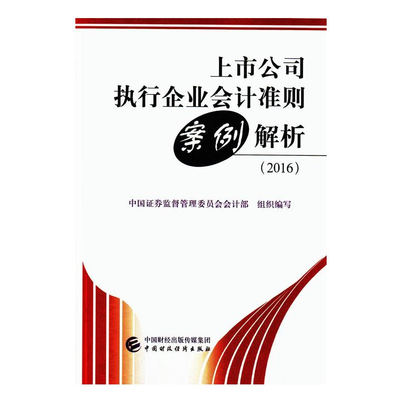 2016-上市公司执行企业会计准则案例解析