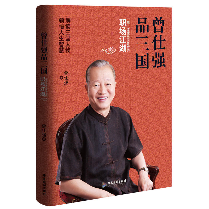 曾仕强品三国