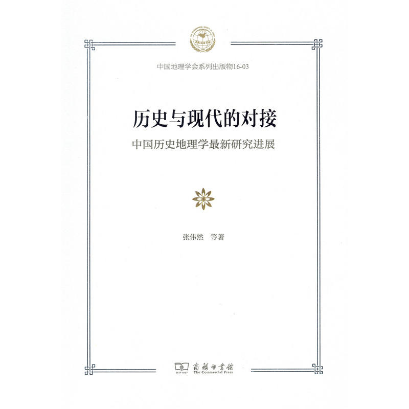 历史与现代的对接-中国历史地理学最新研究进展