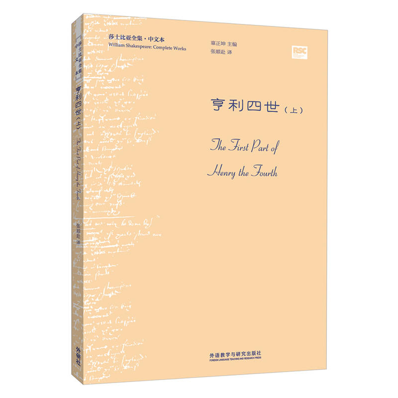 亨利四世-莎士比亚全集.中文本-(上)