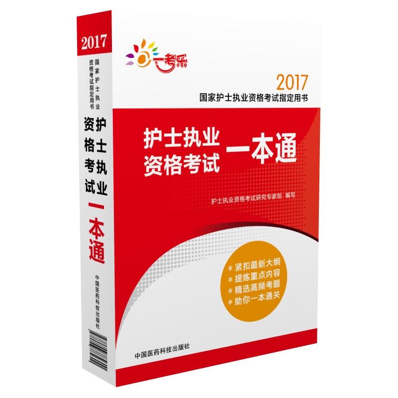 2017-护士执业资格考试一本通-国家护士执业资格考试指定用书