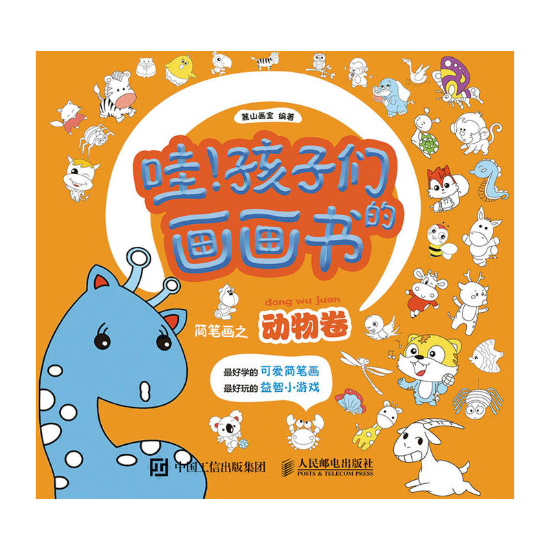 简笔画之动物卷哇孩子们的画画书