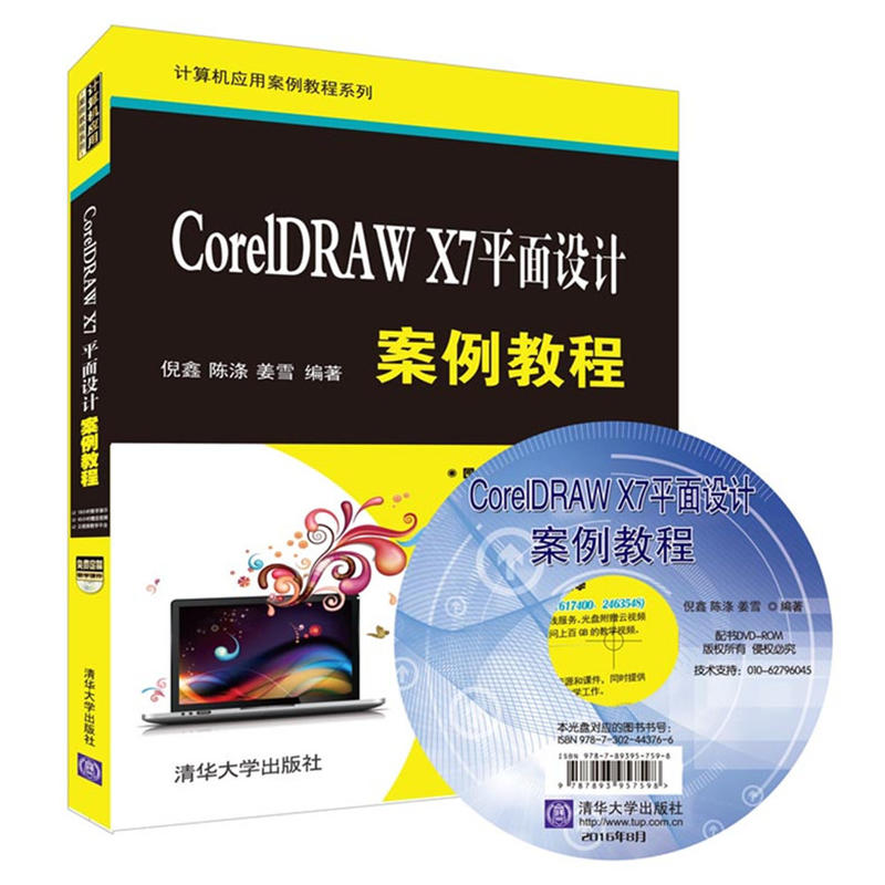 CorelDRAW X7平面设计案例教程-(附光盘1张)
