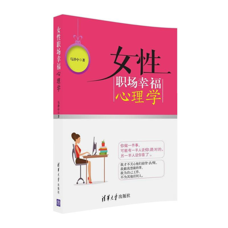 女性职场幸福心理学