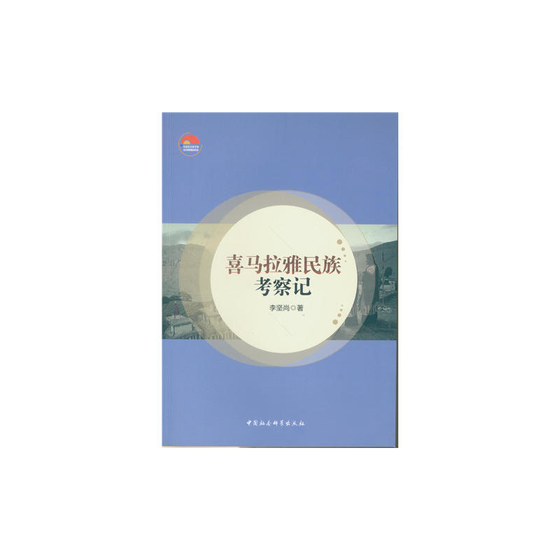 喜马拉雅民族考察记