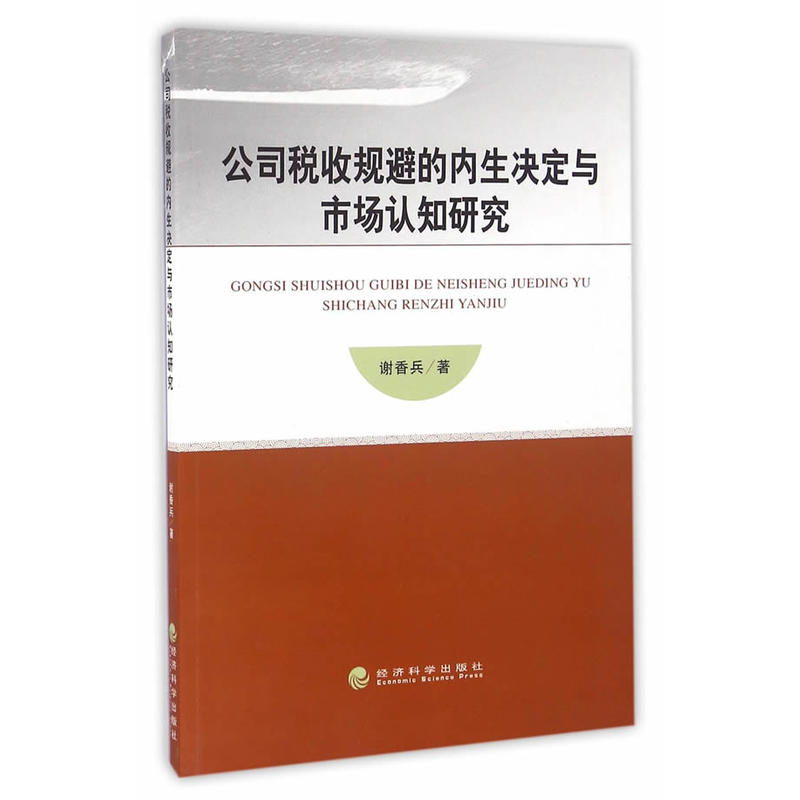 公司税收规避的内生决定与市场认知研究