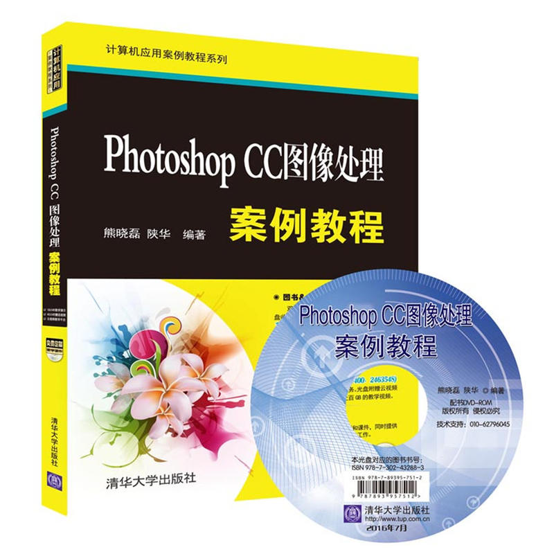 Photoshop CC 图像处理案例教程-赠教学视频素材文件