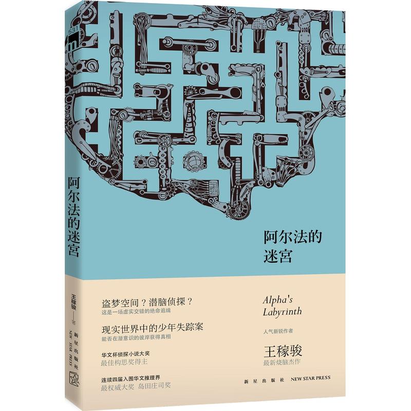 阿尔法的迷宫