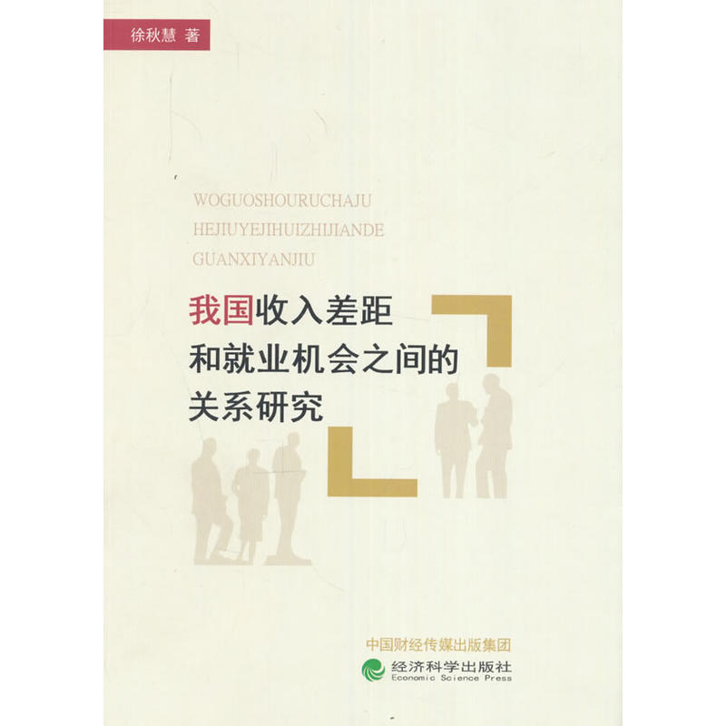 我国收入差距和就业机会之间的关系研究