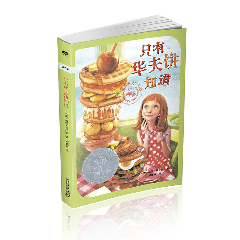 只有华夫饼知道