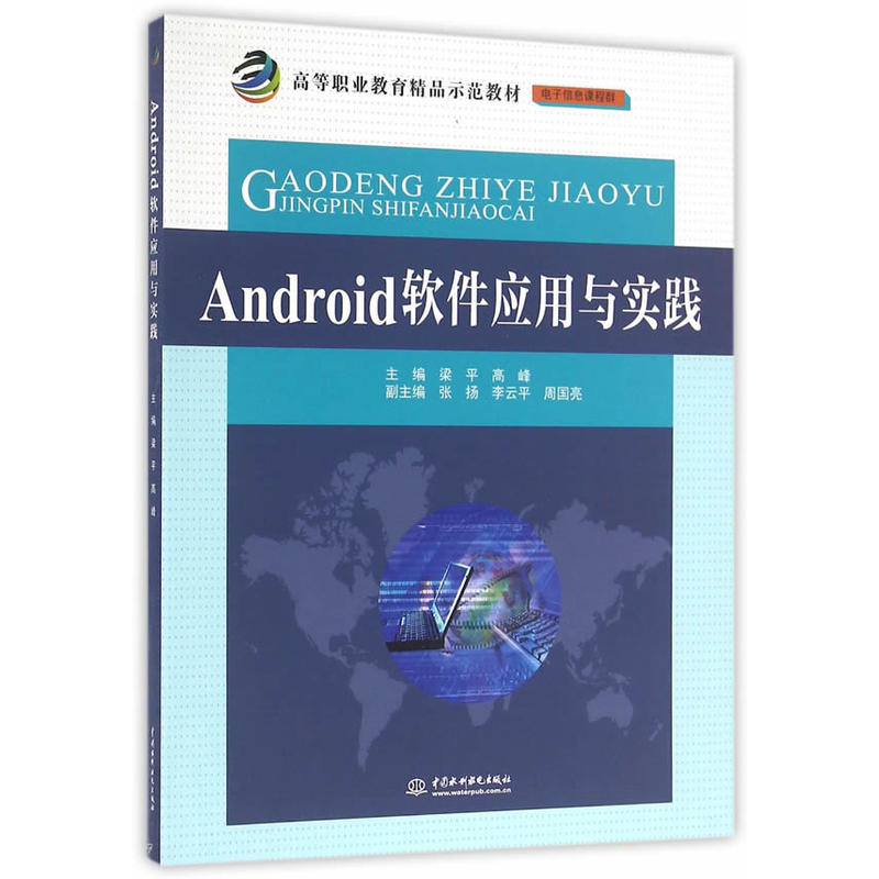 Android软件应用与实践