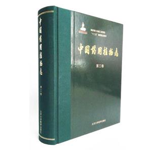 中国药用植物志 第三卷-技术教育社区