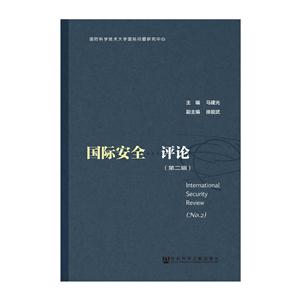 国际安全评论:第二辑:No.2-技术教育社区