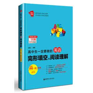 高中生一定要做的英语完型填空与阅读理解-高一高二高考适用-技术教育社区