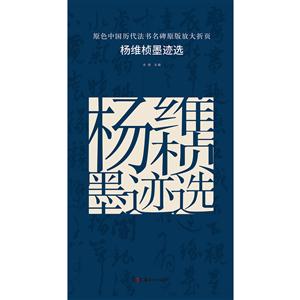 杨维桢墨迹选-原色中国历代法书名碑原版放大折页-技术教育社区