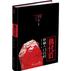 昌化石收藏入门百科-技术教育社区