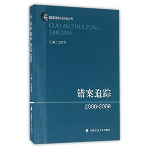 错案追踪2008—2009-技术教育社区