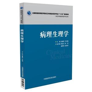 病理生理学-(供五年制临床医学专业用)-技术教育社区