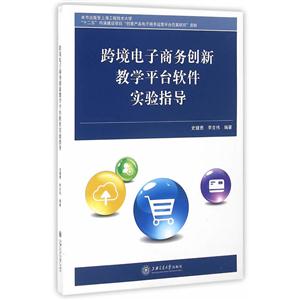 跨境电子商务创新教学平台软件实验指导-技术教育社区