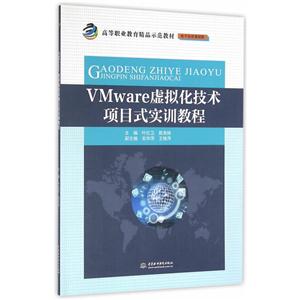 VMware虚拟化技术项目式实训教程-技术教育社区