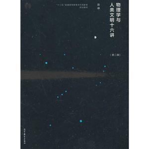 物理学与人类文明十六讲-(第二版)-技术教育社区
