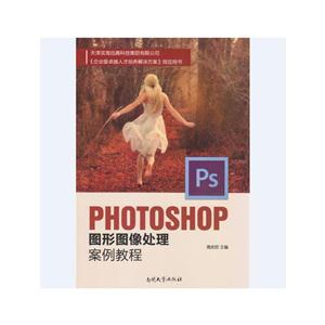 PHOTOSHOP图形图像处理案例教程-技术教育社区