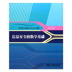信息安全的数学基础-技术教育社区