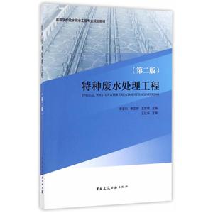 特种废水处理工程-(第二版)-技术教育社区