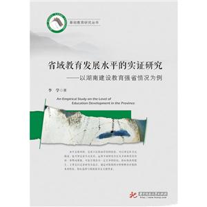 省域教育发展水平的实证研究——以湖南建设教育强省情况为例-技术教育社区