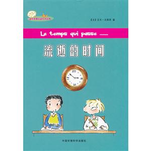 迷你苹果科普系列丛书:流逝的时间-技术教育社区