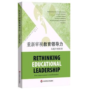 重新审视教育领导力:从提升到转型:from improvement to transformation-技术教育社区