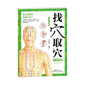 找穴取穴全真图解:大字大图版-技术教育社区