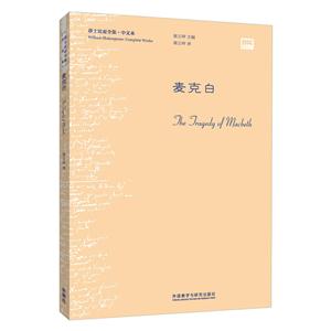 麦克白-莎士比亚全集.中文本-技术教育社区