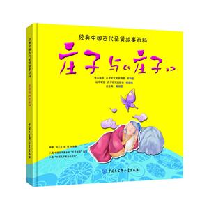 庄子与《庄子》-经典中国古代圣贤故事百科-技术教育社区