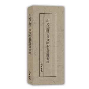 印光法师手书金刚般若波罗蜜经-技术教育社区