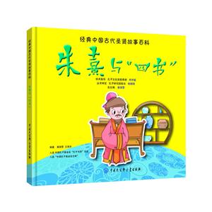 朱熹与四书-经典中国古代圣贤故事百科-技术教育社区