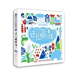 自然篇-这儿藏着谁?-创意认知妙趣翻翻书-技术教育社区