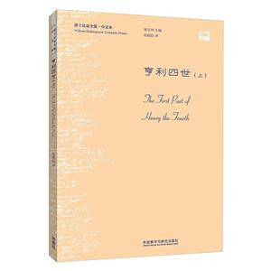 亨利四世-莎士比亚全集.中文本-(上)-技术教育社区