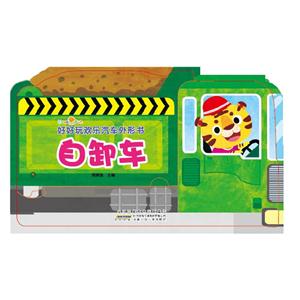 自卸车-好好玩欢乐汽车外形书-技术教育社区